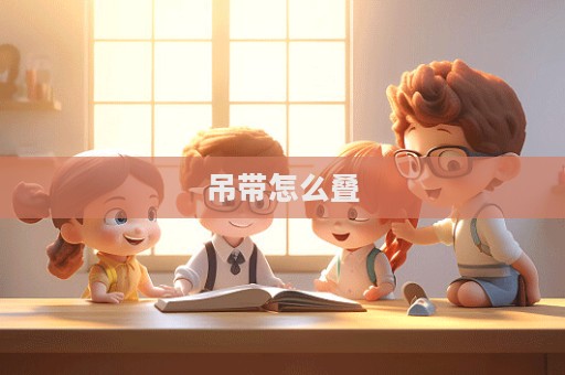 吊帶怎么疊