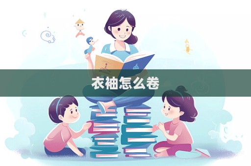 衣袖怎么卷