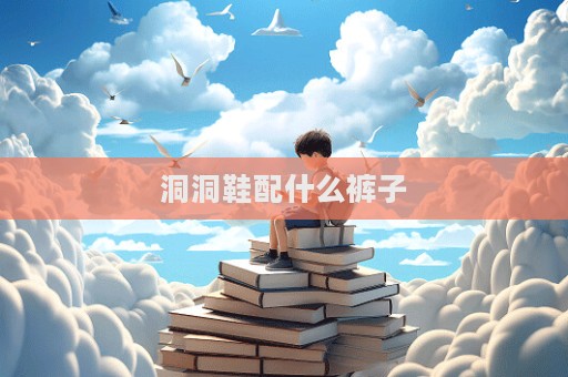 洞洞鞋配什么褲子