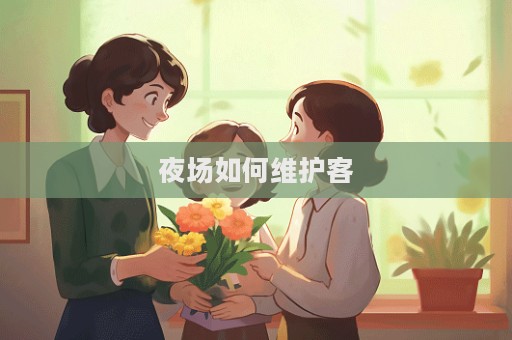 夜場如何維護客
