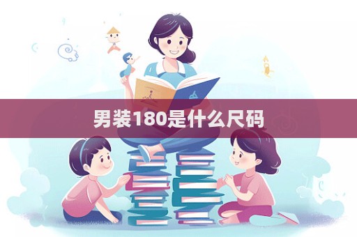 男裝180是什么尺碼