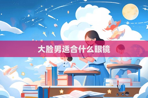 大臉男適合什么眼鏡