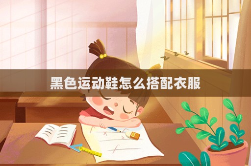 黑色運動鞋怎么搭配衣服