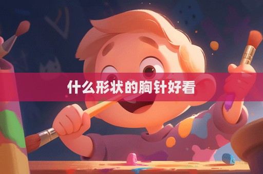 什么形狀的胸針好看