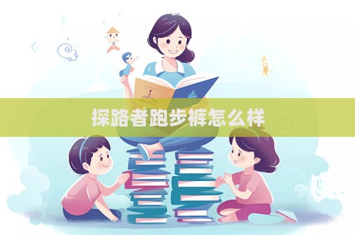 探路者跑步褲怎么樣