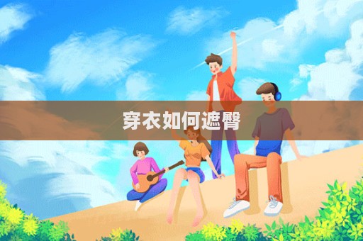 穿衣如何遮臀  第1張