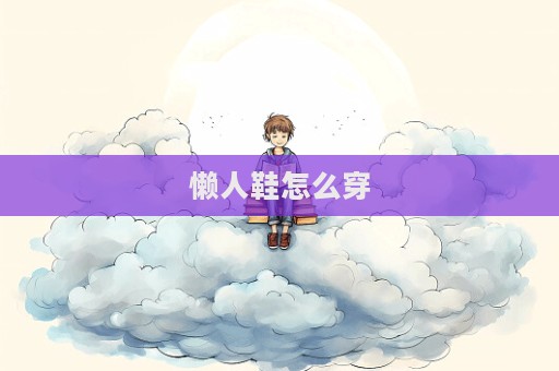 懶人鞋怎么穿