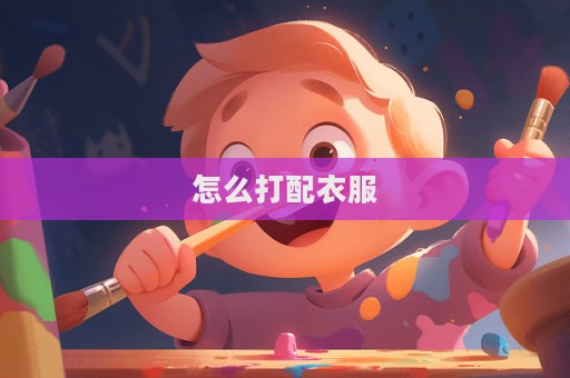 怎么打配衣服