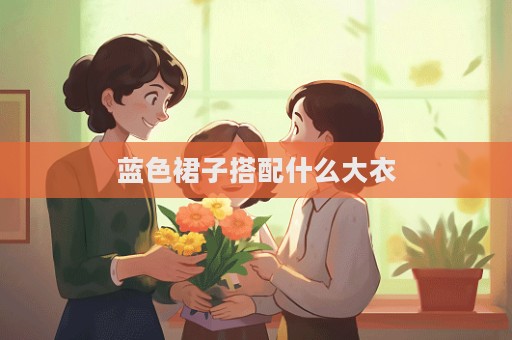 藍色裙子搭配什么大衣