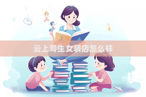 云上寫生女裝店怎么樣