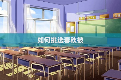 如何挑選春秋被