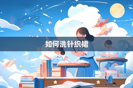 如何洗針織裙
