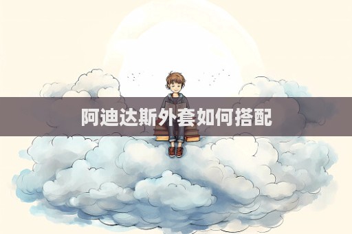 阿迪達斯外套如何搭配