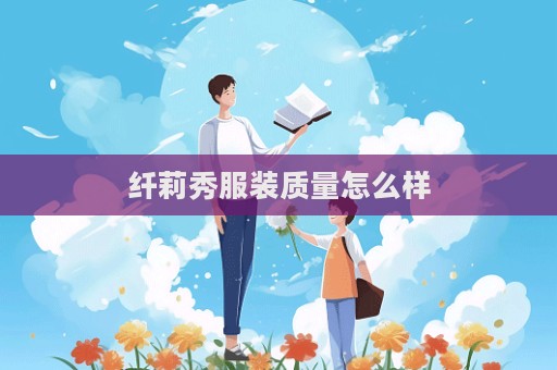 纖莉秀服裝質量怎么樣  第1張