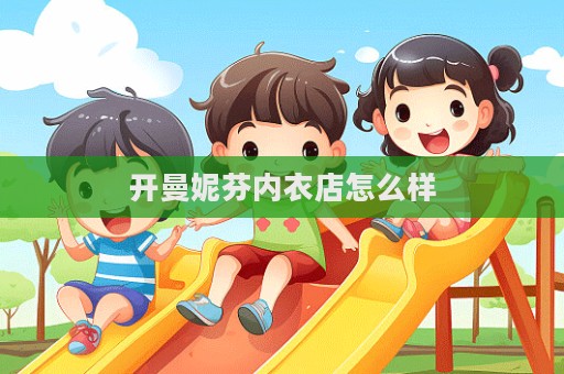 開曼妮芬內衣店怎么樣