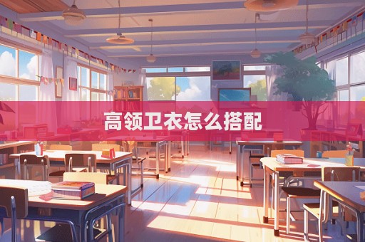 高領衛衣怎么搭配