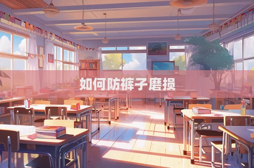 如何防褲子磨損