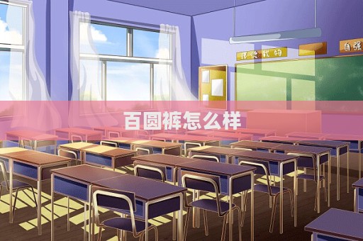 百圓褲怎么樣