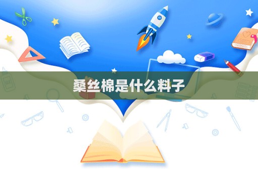 桑絲棉是什么料子