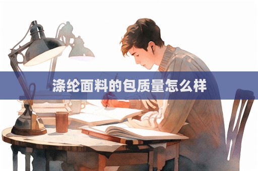 滌綸面料的包質量怎么樣