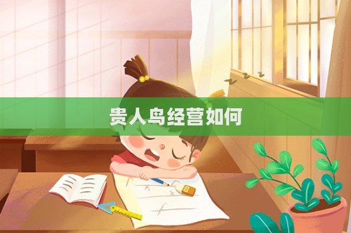 貴人鳥經(jīng)營如何