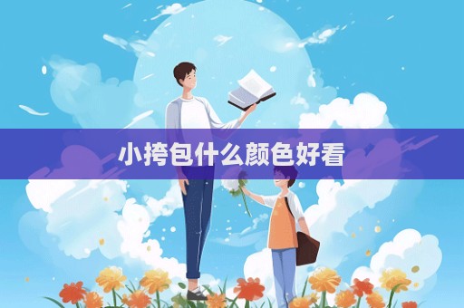 小挎包什么顏色好看