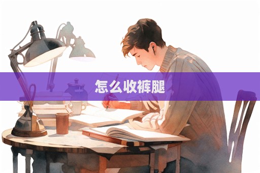 怎么收褲腿