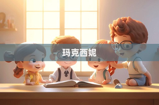 瑪克西妮