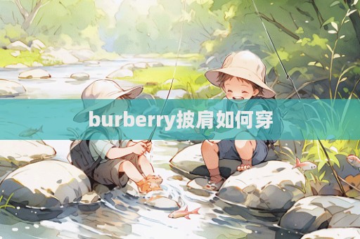 burberry披肩如何穿  第1張