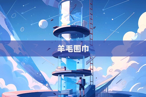 羊毛圍巾