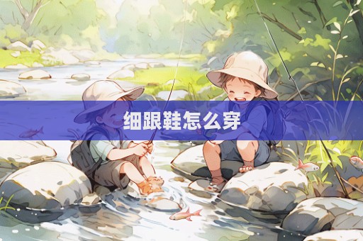 細跟鞋怎么穿