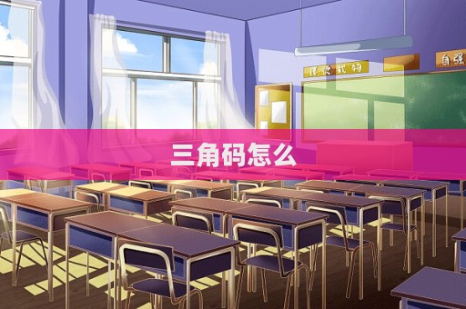 三角碼怎么
