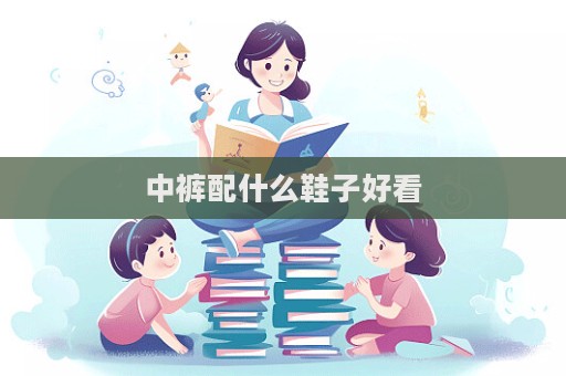 中褲配什么鞋子好看