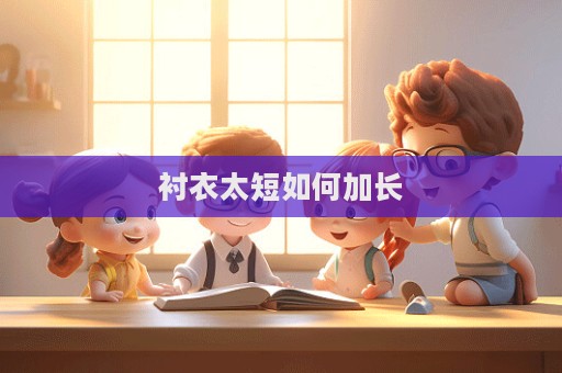 襯衣太短如何加長