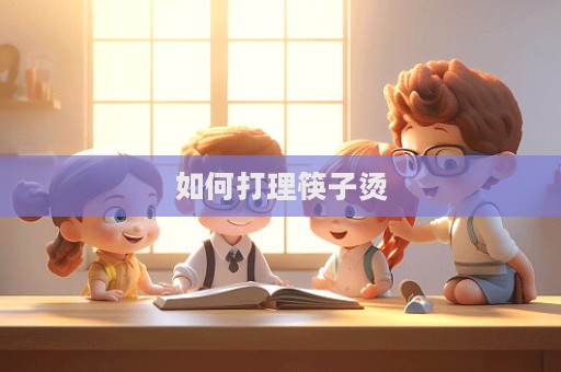 如何打理筷子燙