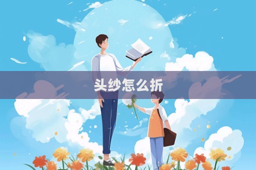 頭紗怎么折  第1張