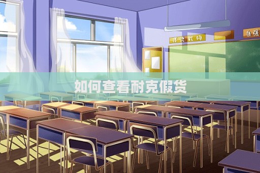 如何查看耐克假貨