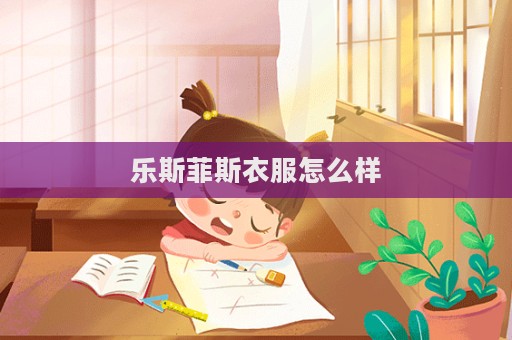 樂斯菲斯衣服怎么樣  第1張