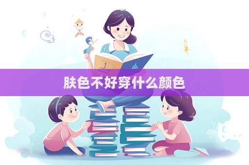 膚色不好穿什么顏色