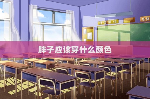 胖子應(yīng)該穿什么顏色