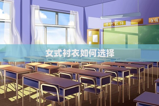 女式襯衣如何選擇