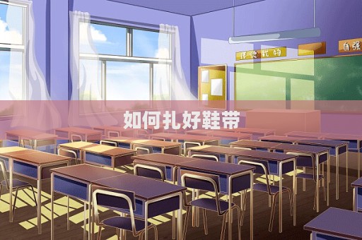 如何扎好鞋帶