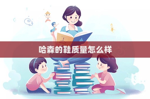 哈森的鞋質(zhì)量怎么樣