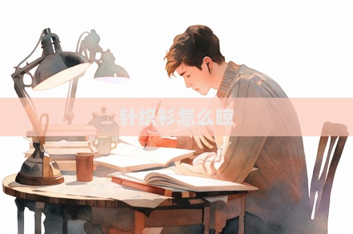 針織衫怎么晾  第1張
