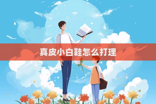 真皮小白鞋怎么打理