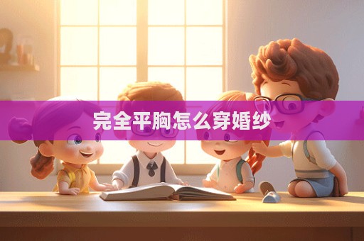 完全平胸怎么穿婚紗