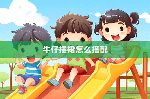 牛仔擺裙怎么搭配
