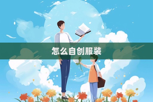 怎么自創(chuàng)服裝
