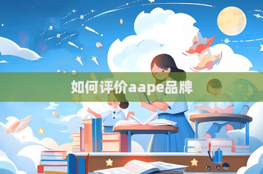 如何評(píng)價(jià)aape品牌