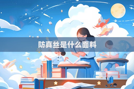 防真絲是什么面料  第1張